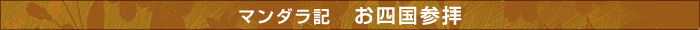 マンダラ記 お四国参拝
