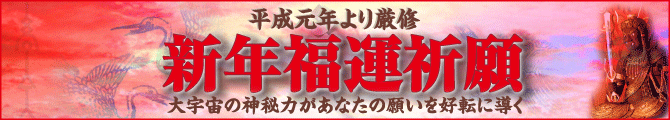 新年福運祈願－新年福運祈願のお申し込み